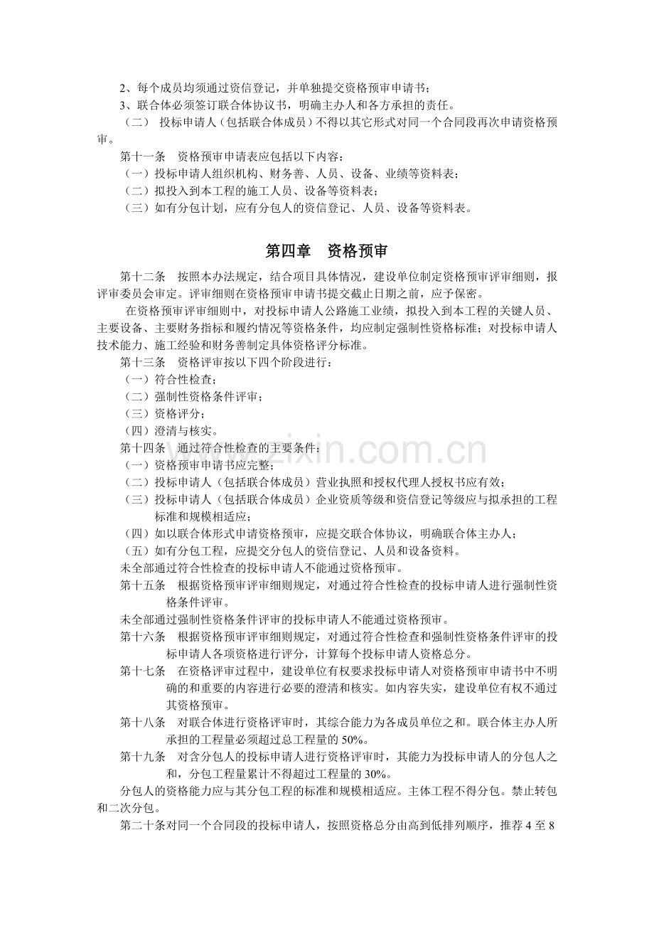 公路工程施工招投资格预审办法.doc_第3页