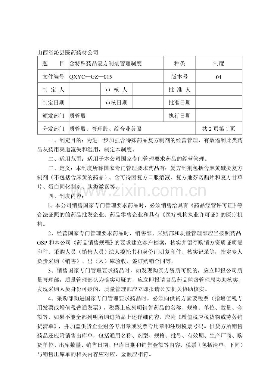 二类精神药品、蛋白同化、冷冻药品、含麻药管理制度.doc_第1页