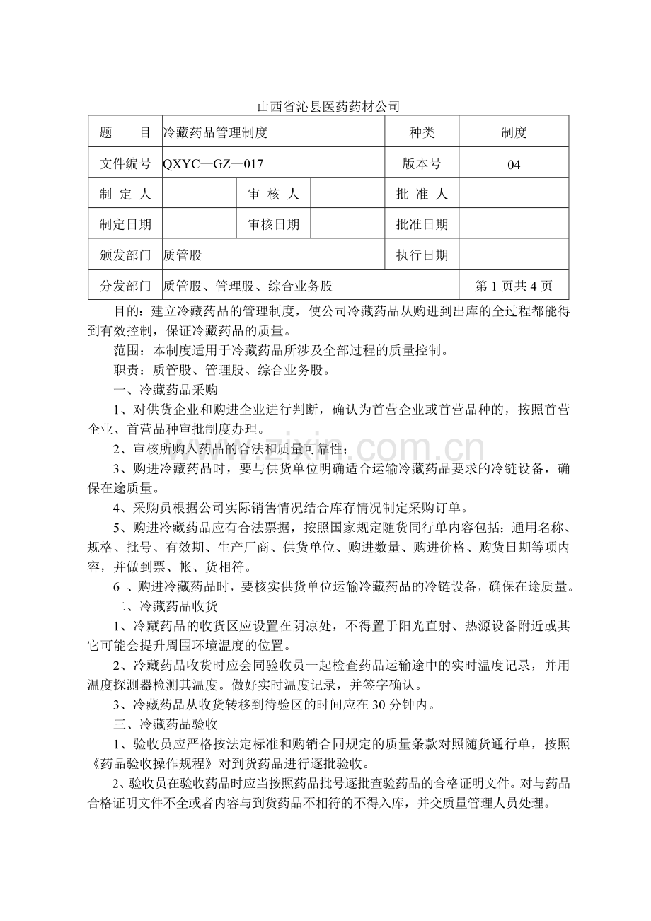 二类精神药品、蛋白同化、冷冻药品、含麻药管理制度.doc_第3页