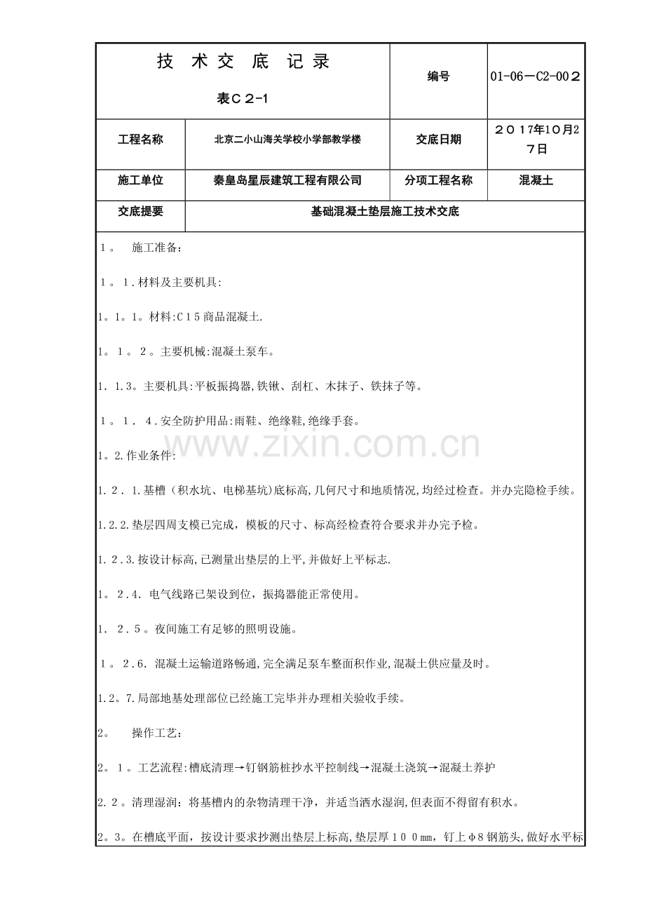 基础混凝土垫层施工技术交底.docx_第1页