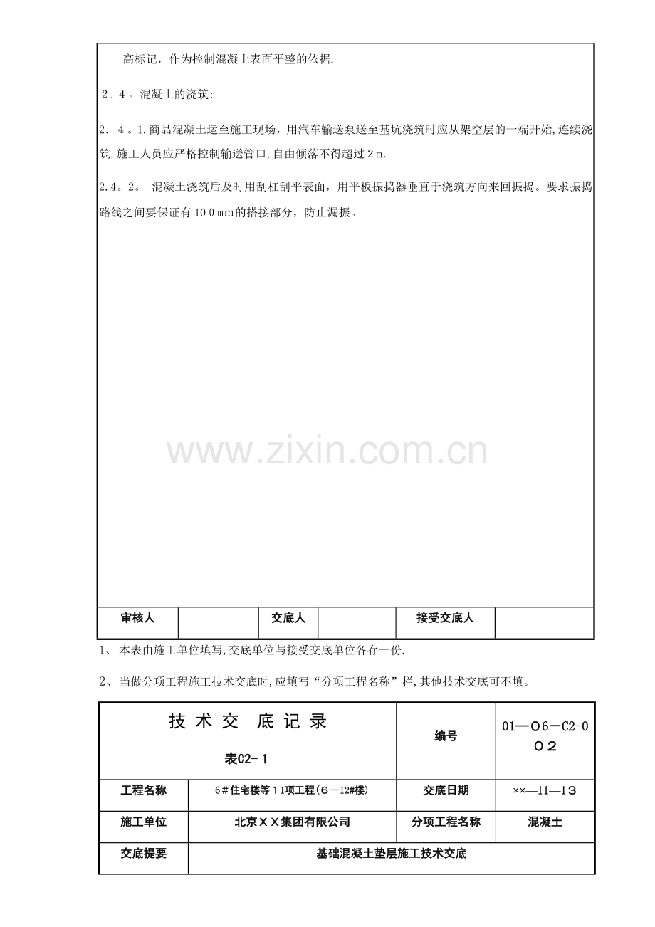 基础混凝土垫层施工技术交底.docx_第2页