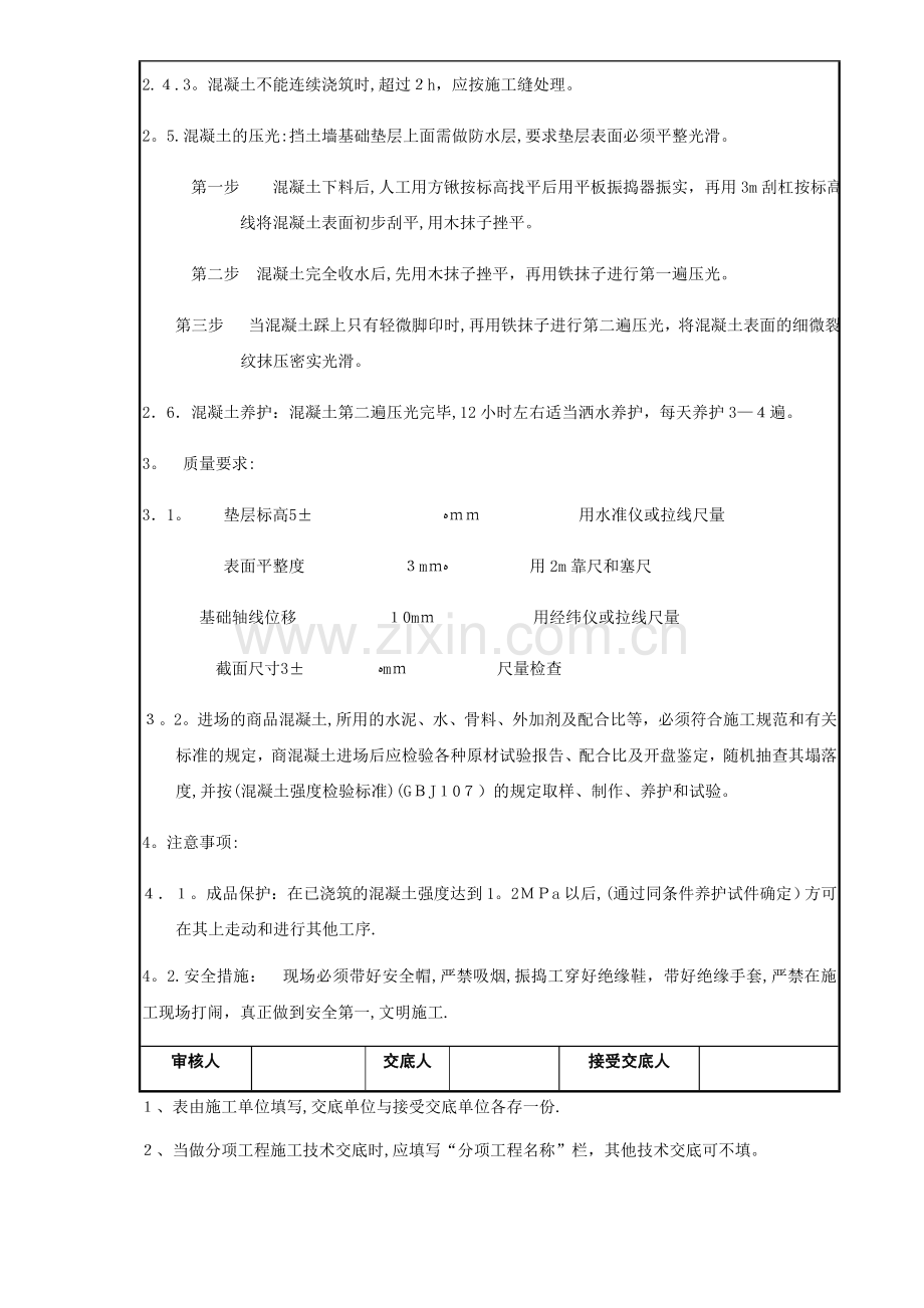 基础混凝土垫层施工技术交底.docx_第3页