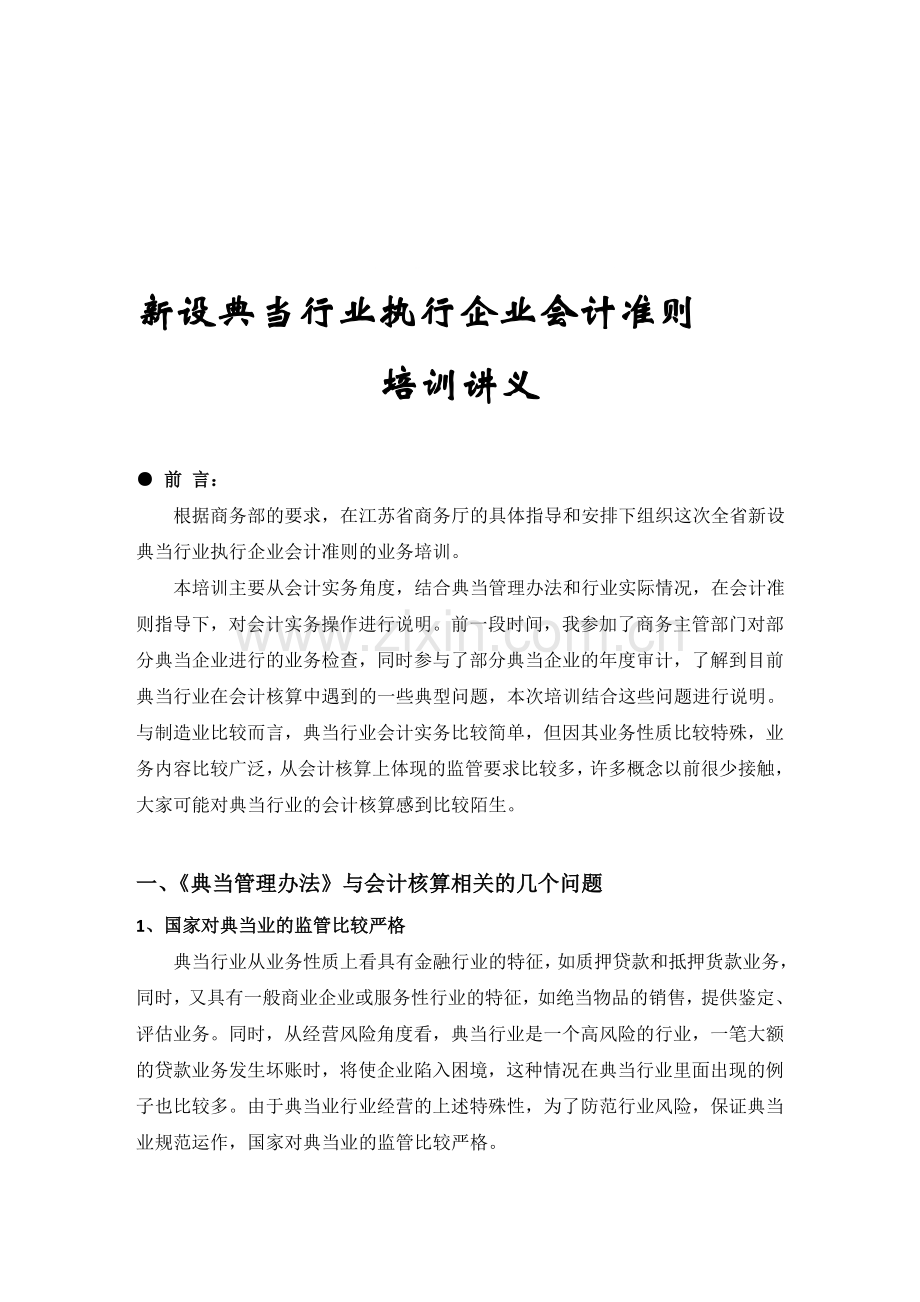 新设典当行业会计准则培训讲义(未经整理仅供参考).doc_第1页