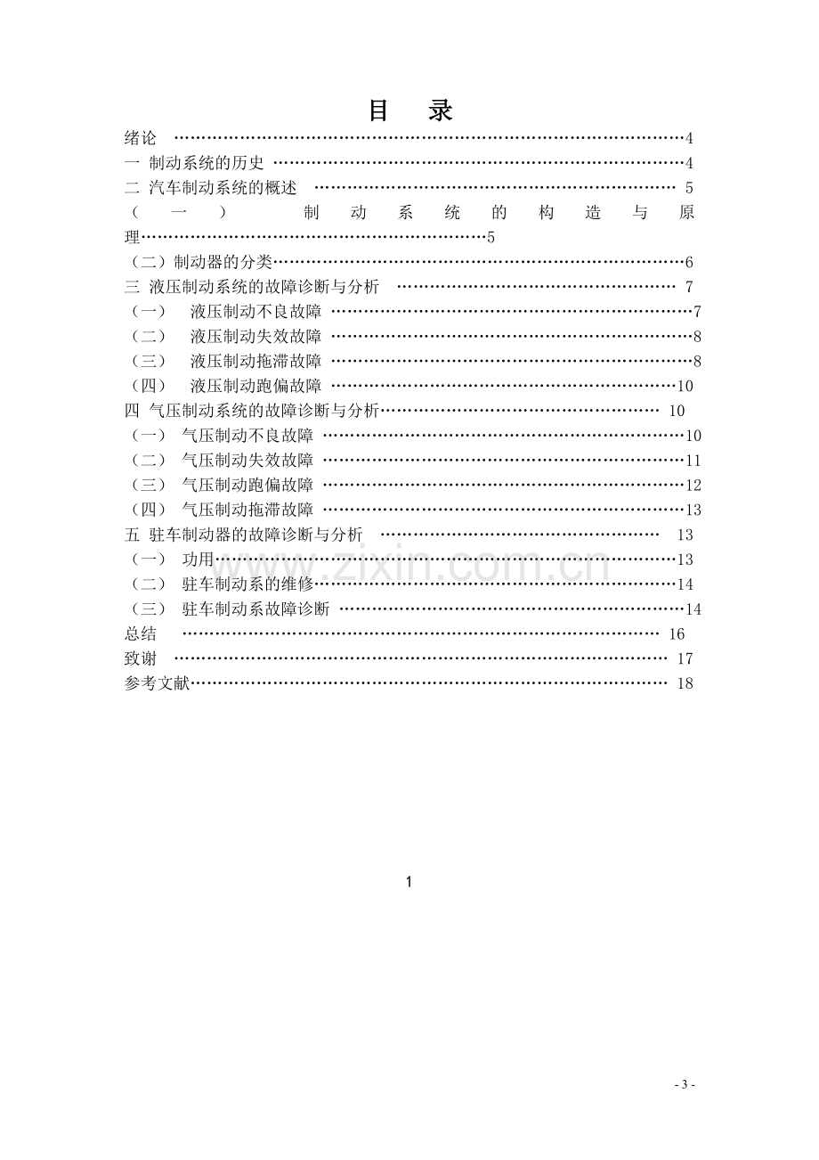 毕业论文-汽车制动系统故障诊断.doc_第3页