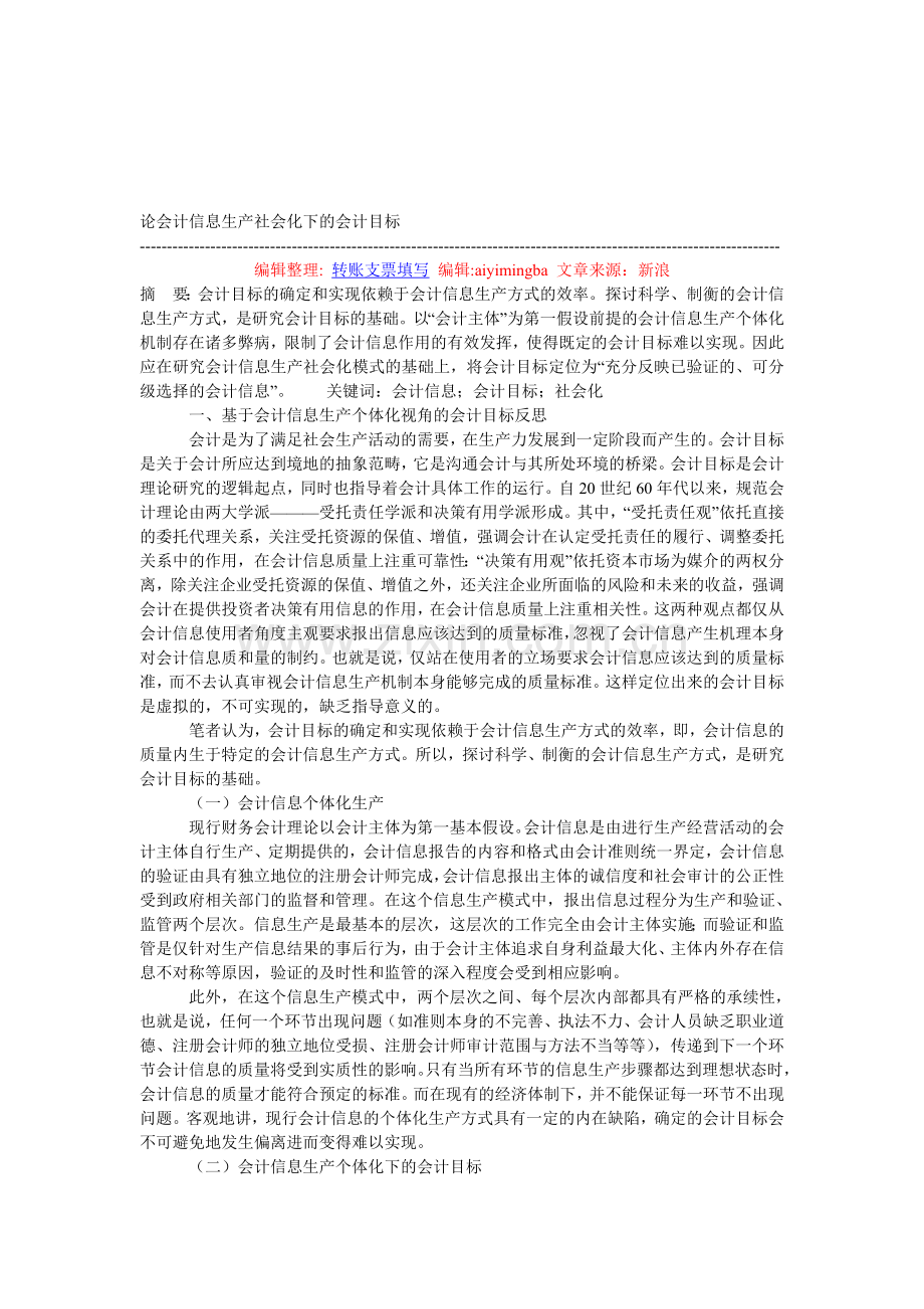 论会计信息生产社会化下的会计目标.doc_第1页