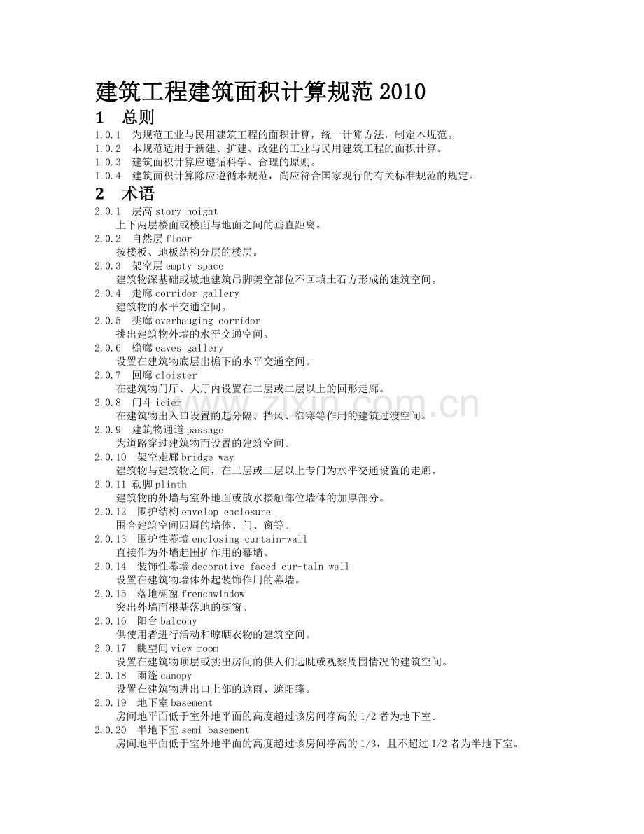 全国建筑工程2008清单建筑面积计算规范.doc_第1页