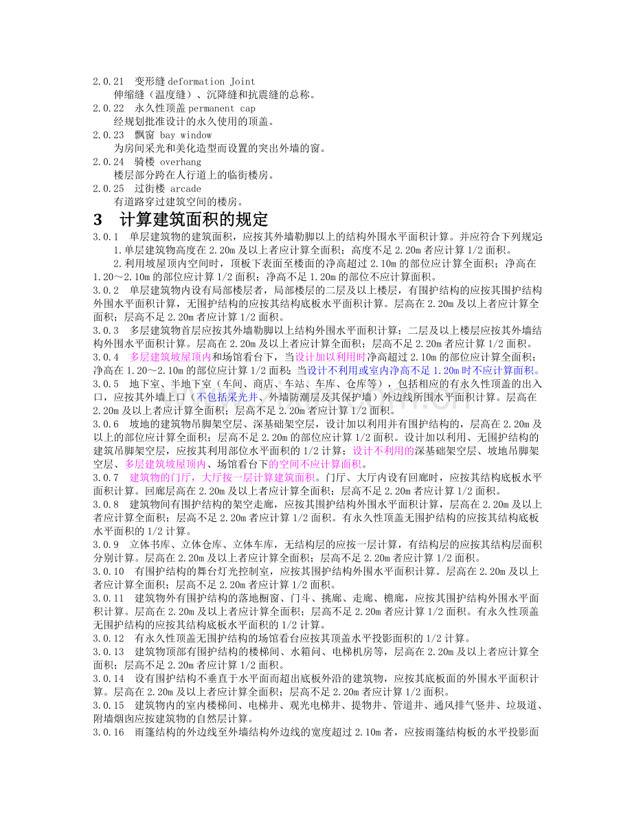 全国建筑工程2008清单建筑面积计算规范.doc_第2页