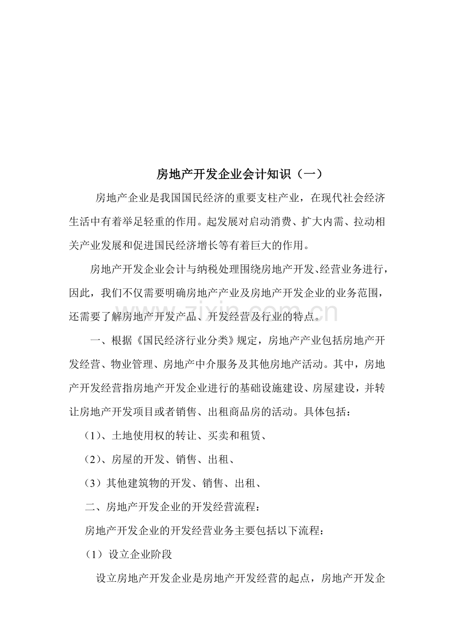 房地产企业会计相关知识.doc_第1页