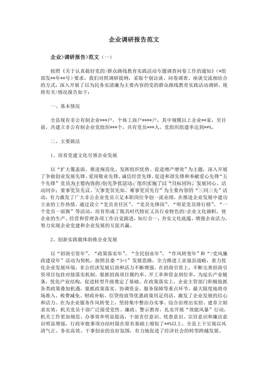 企业调研报告范文.doc_第1页