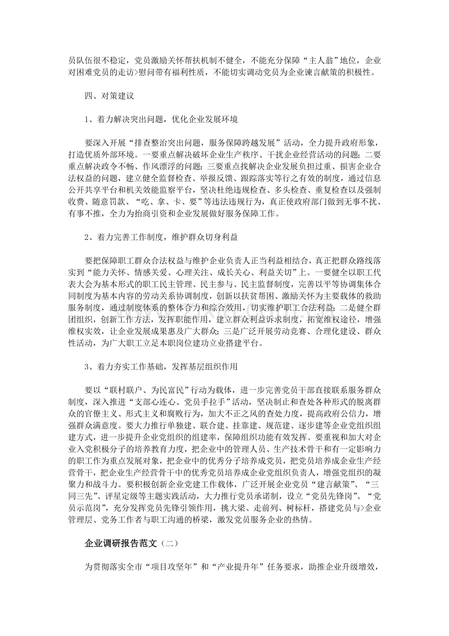 企业调研报告范文.doc_第3页