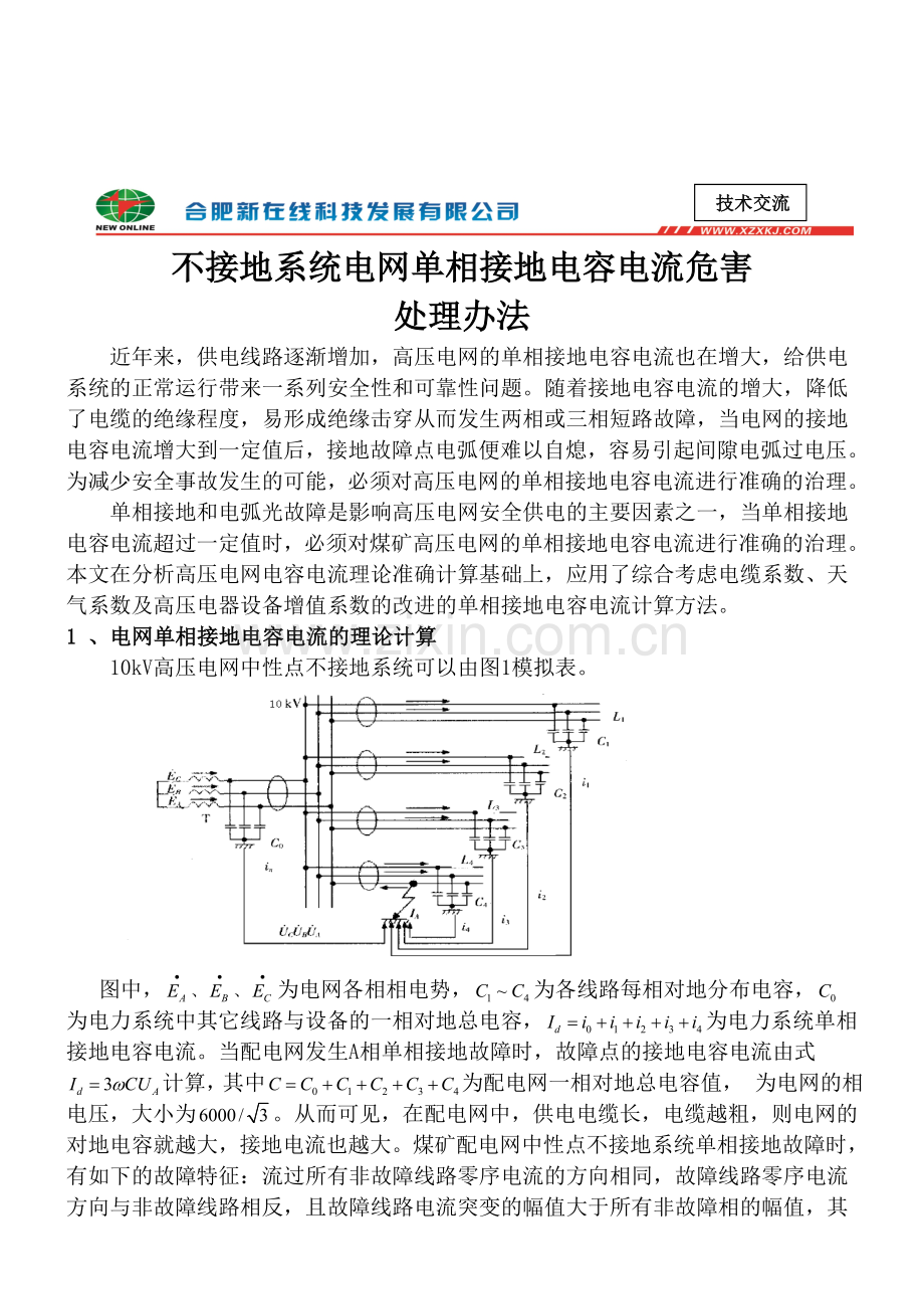 不接地系统容性电流危害分析处理.doc_第1页