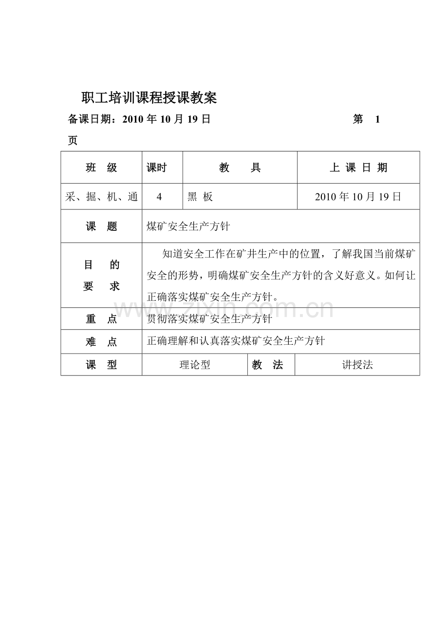 职工培训授课教案之安全生产方针.doc_第1页