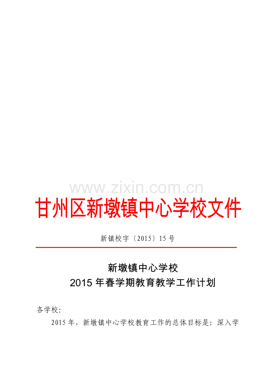 15-新墩镇中心学校2015年春学期教育工作计划.doc_第1页