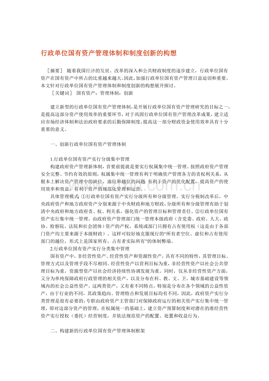 行政单位国有资产管理体制和制度创新的构想.doc_第1页