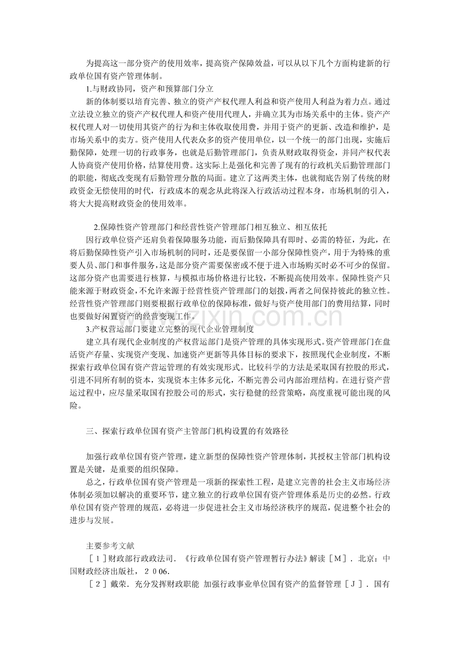 行政单位国有资产管理体制和制度创新的构想.doc_第2页