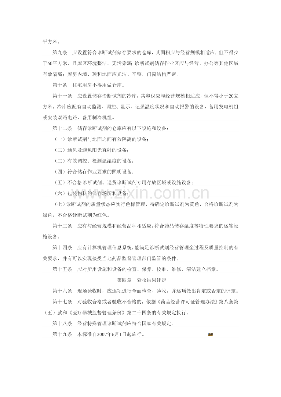 体外诊断试剂经营企业验收标准.doc_第2页