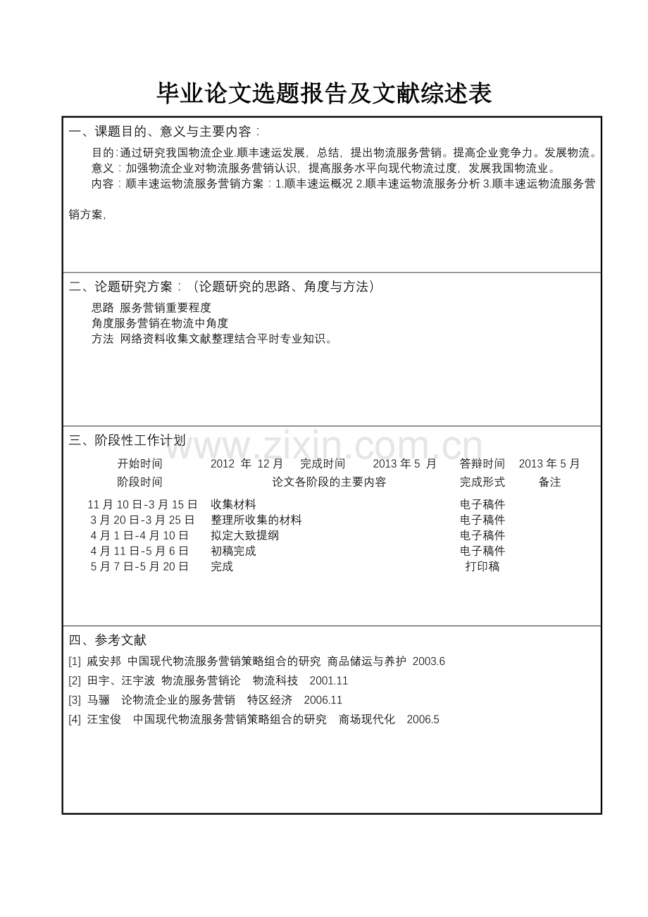 顺丰快递物流服务营销方案毕业论文选题报告.doc_第2页