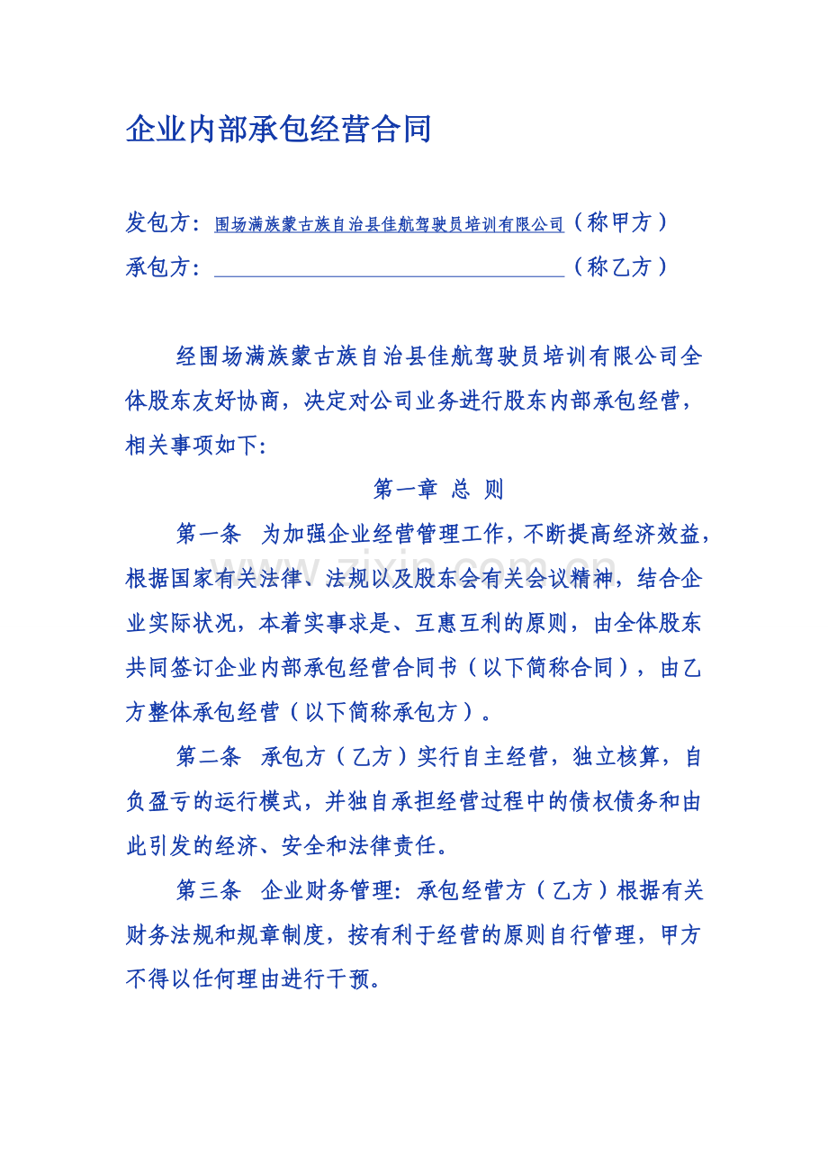 企业内部承包经营合同.doc_第1页