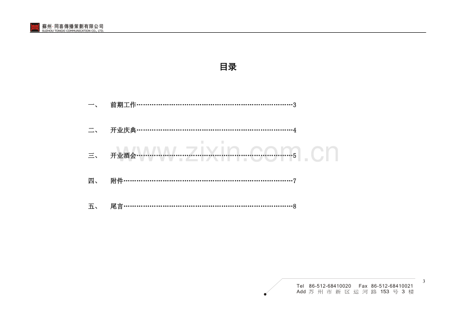 开业酒会策划案.doc_第3页