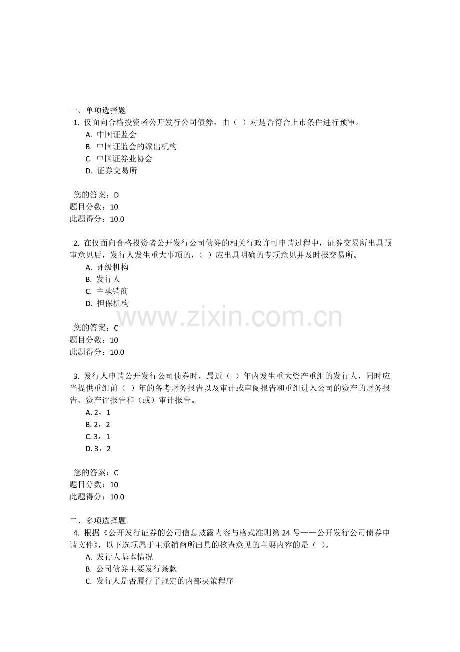 C15057《公司债券发行与交易管理办法》修订情况及24号准则解读(下)100分答案.doc_第1页