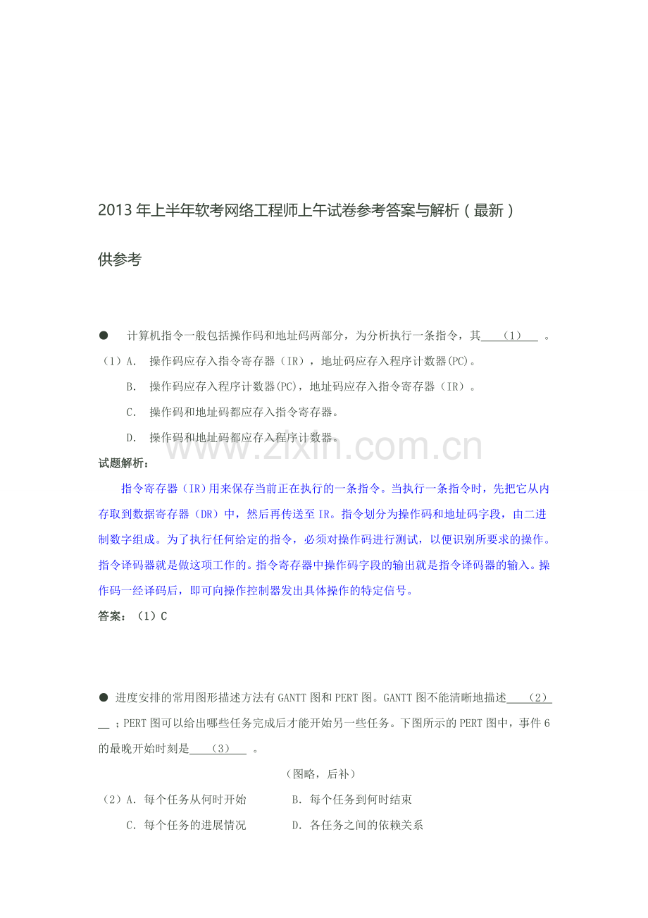 2013年软考网络工程师上下午试题及其详解.doc_第1页