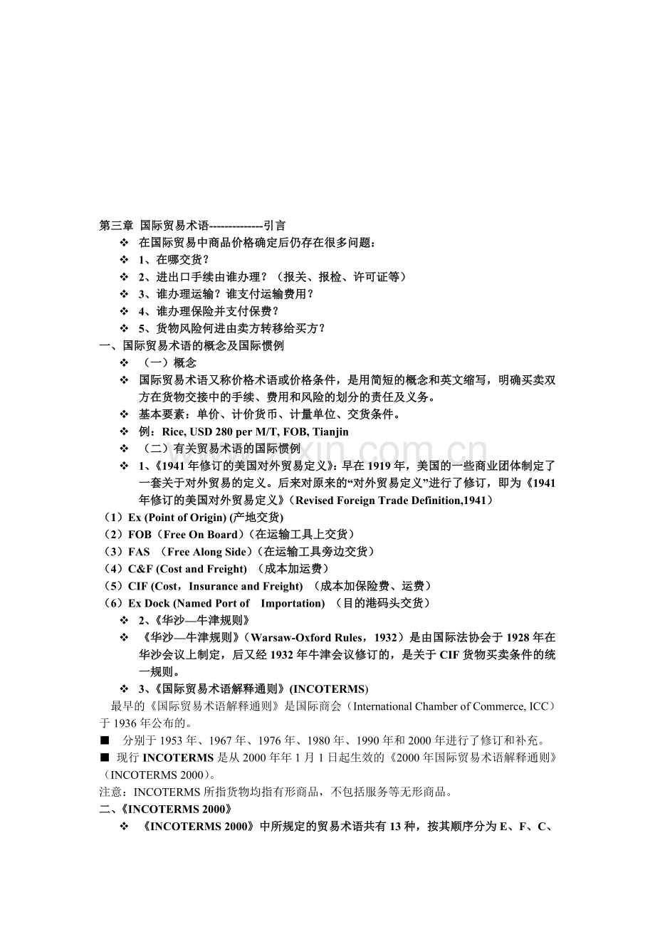 大学物流管理专业《国际贸易实务》第三章总结.doc_第1页