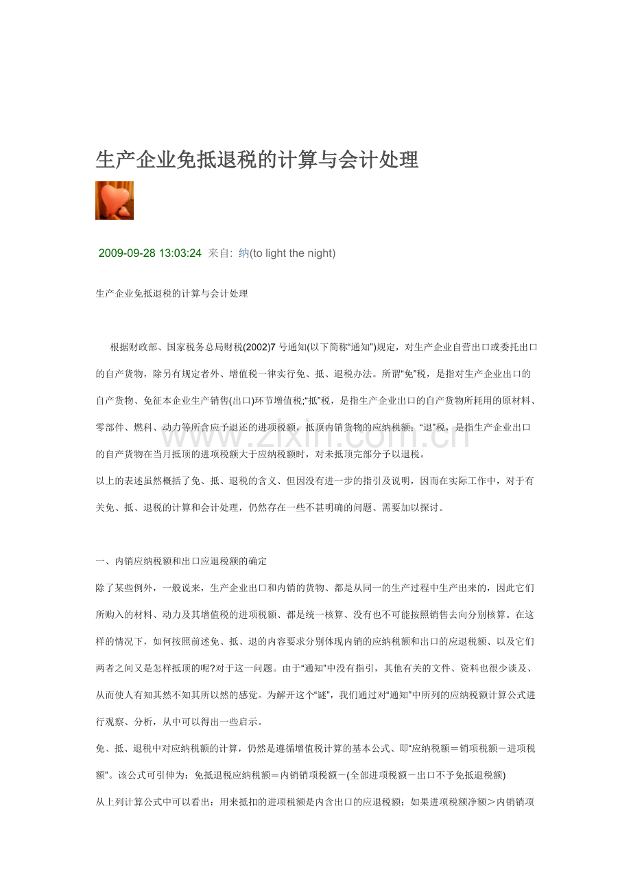 生产企业免抵退税的计算与会计处理.doc_第1页