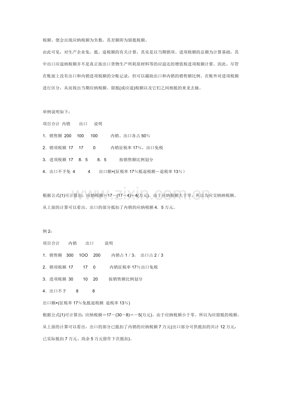 生产企业免抵退税的计算与会计处理.doc_第2页