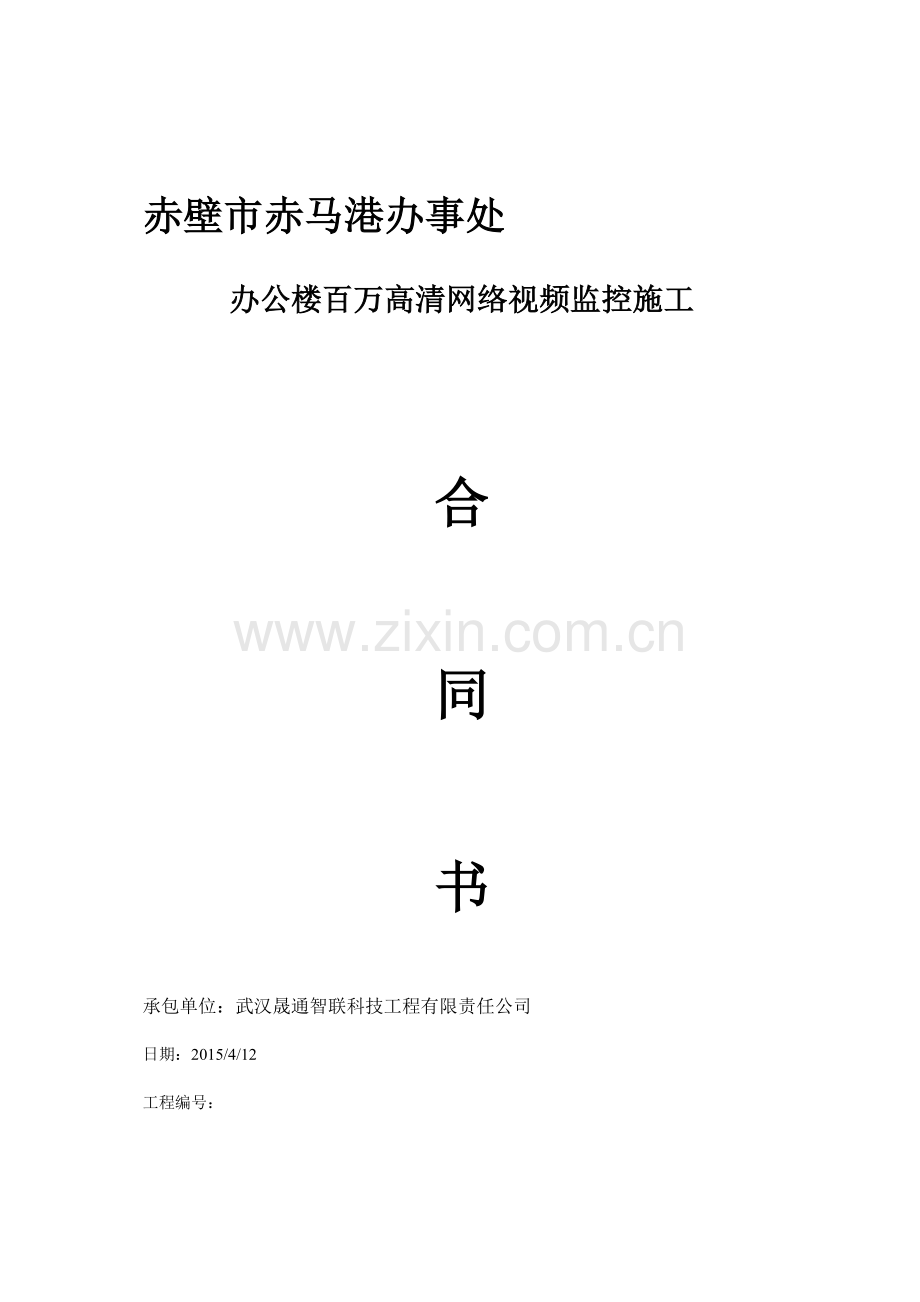 (甲方)赤壁市赤马港办事处网络监控施工合同.doc_第2页