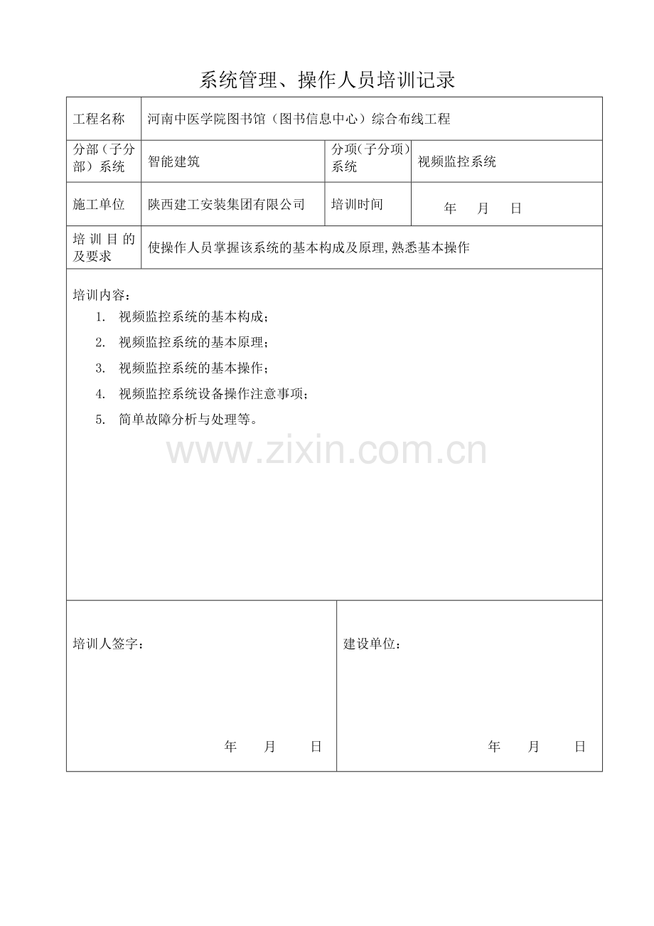 系统管理操作人员培训记录.doc_第3页