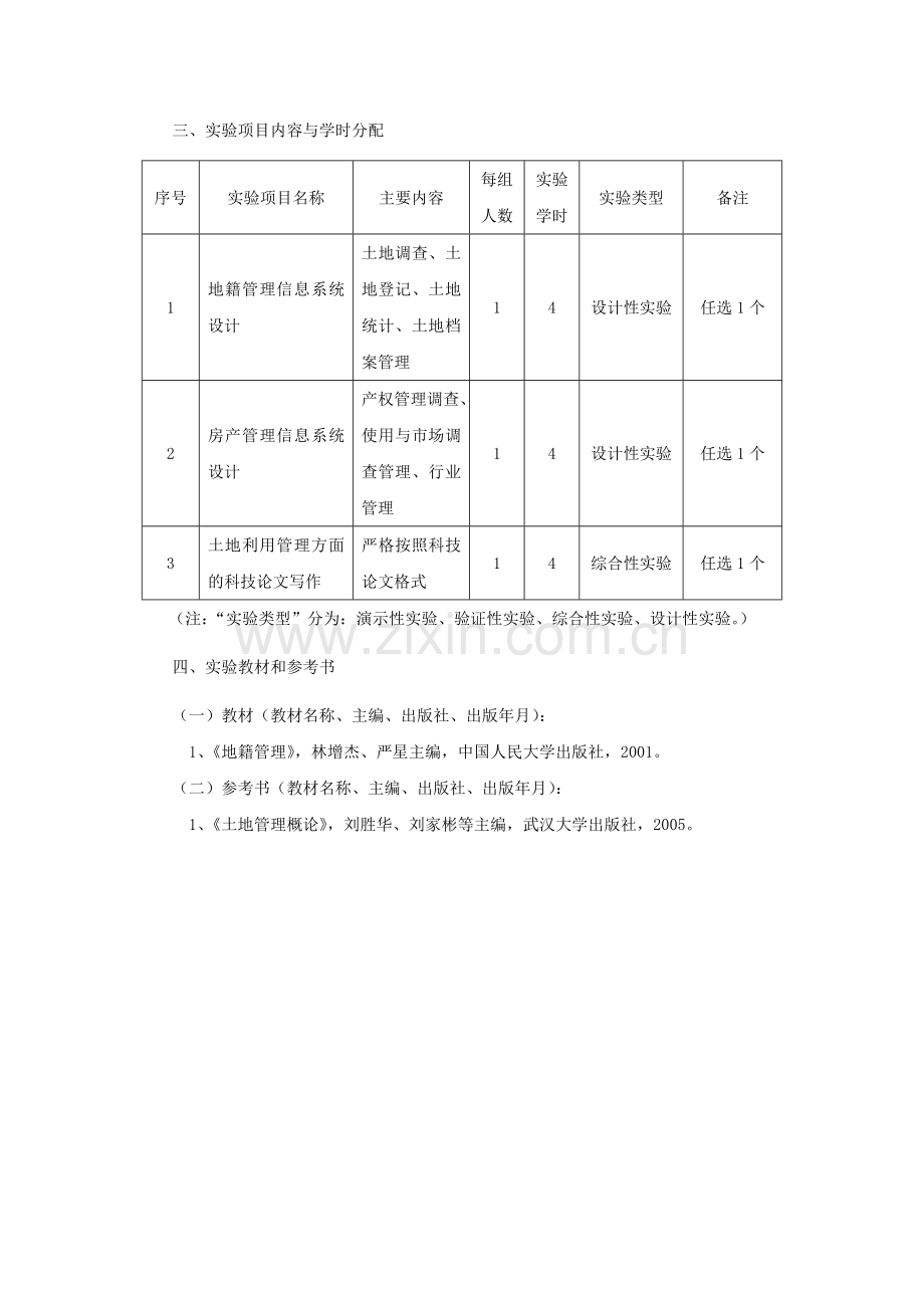 《土地与房产管理》教学大纲.doc_第2页