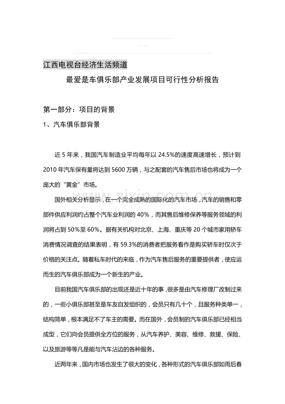 俱乐部产业发展项目可行性分析报告.doc_第1页