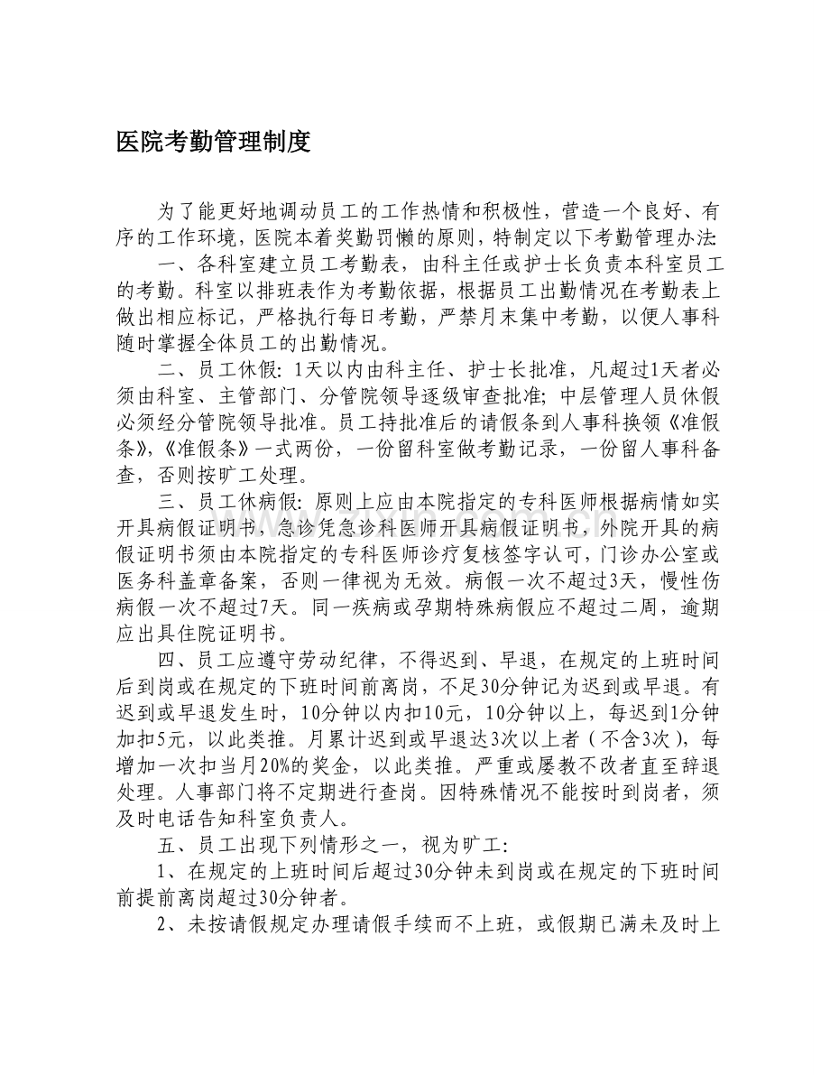 医院考勤管理制度及请销假制度(2012.12).doc_第1页