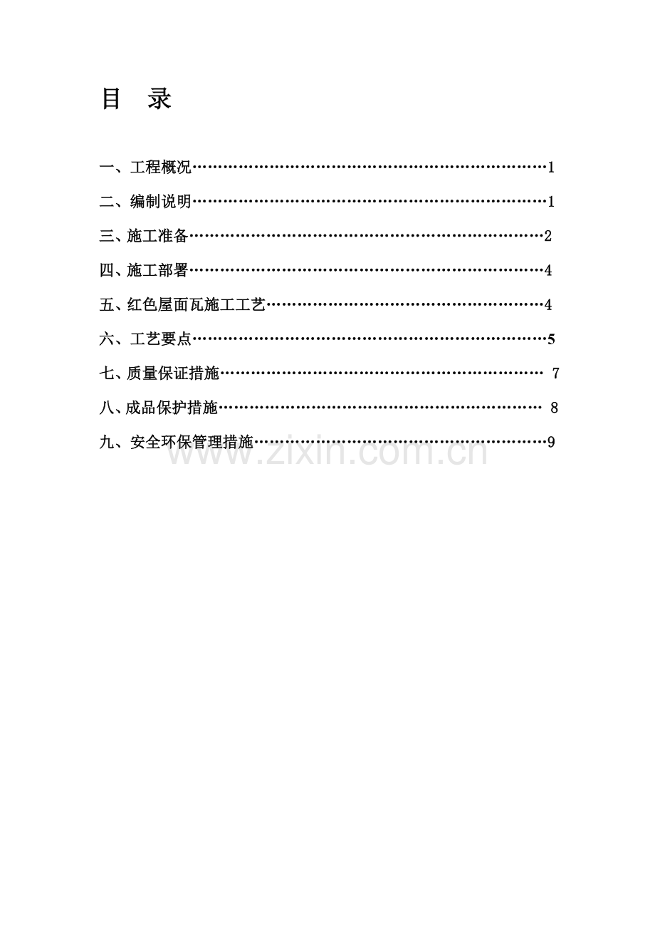 19.歪屋面彩瓦施工计划.doc_第1页