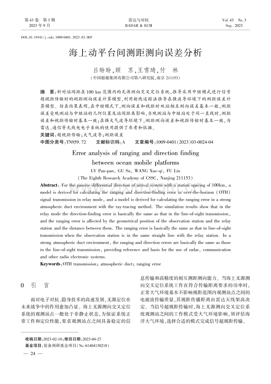 海上动平台间测距测向误差分析.pdf_第1页