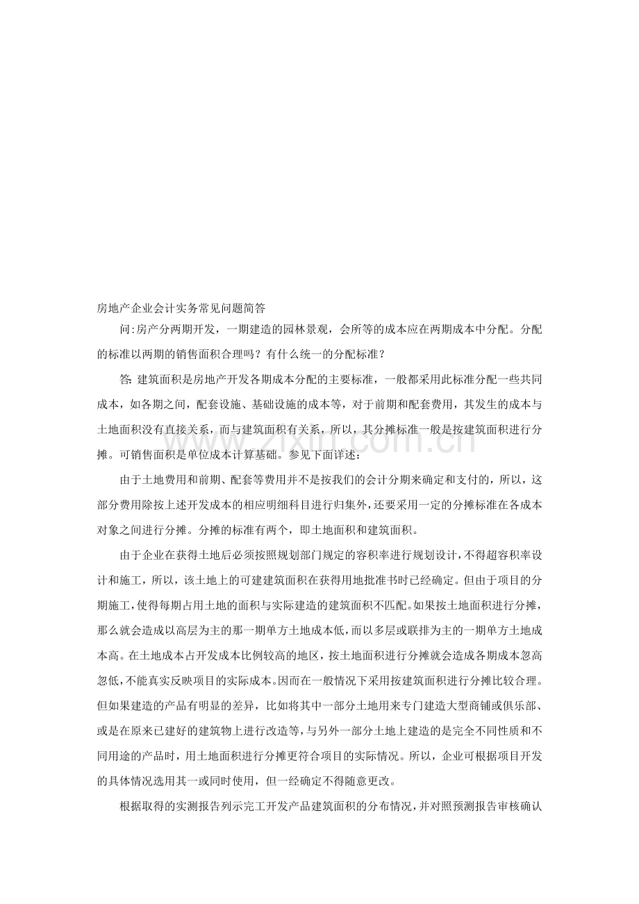 房地产企业会计实务常见问题简答.doc_第1页