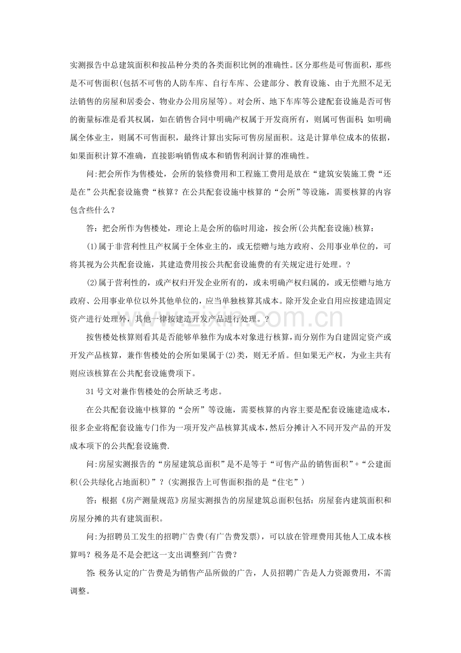 房地产企业会计实务常见问题简答.doc_第2页