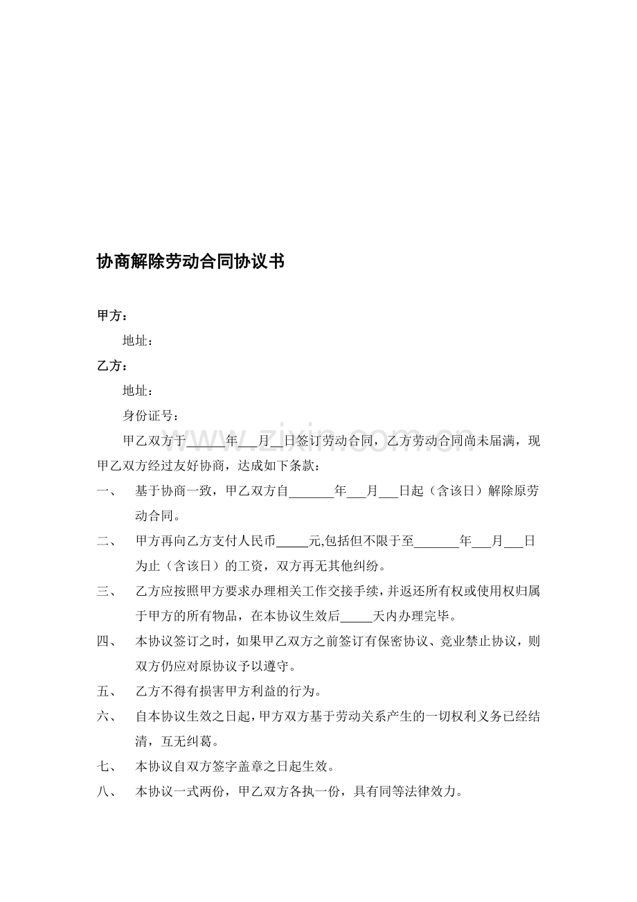 协商解除劳动合同协议书(正式版).doc_第1页