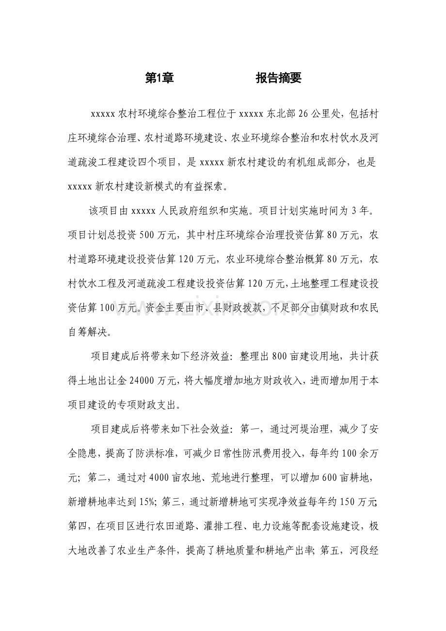 农村环境综合整治可行性研究报告.doc_第1页