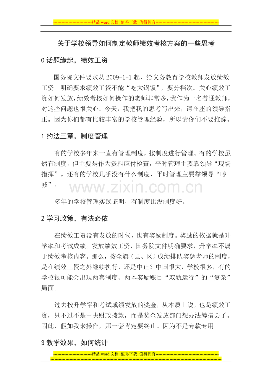 关于学校领导如何制定教师绩效考核方案的一些思考.doc_第1页