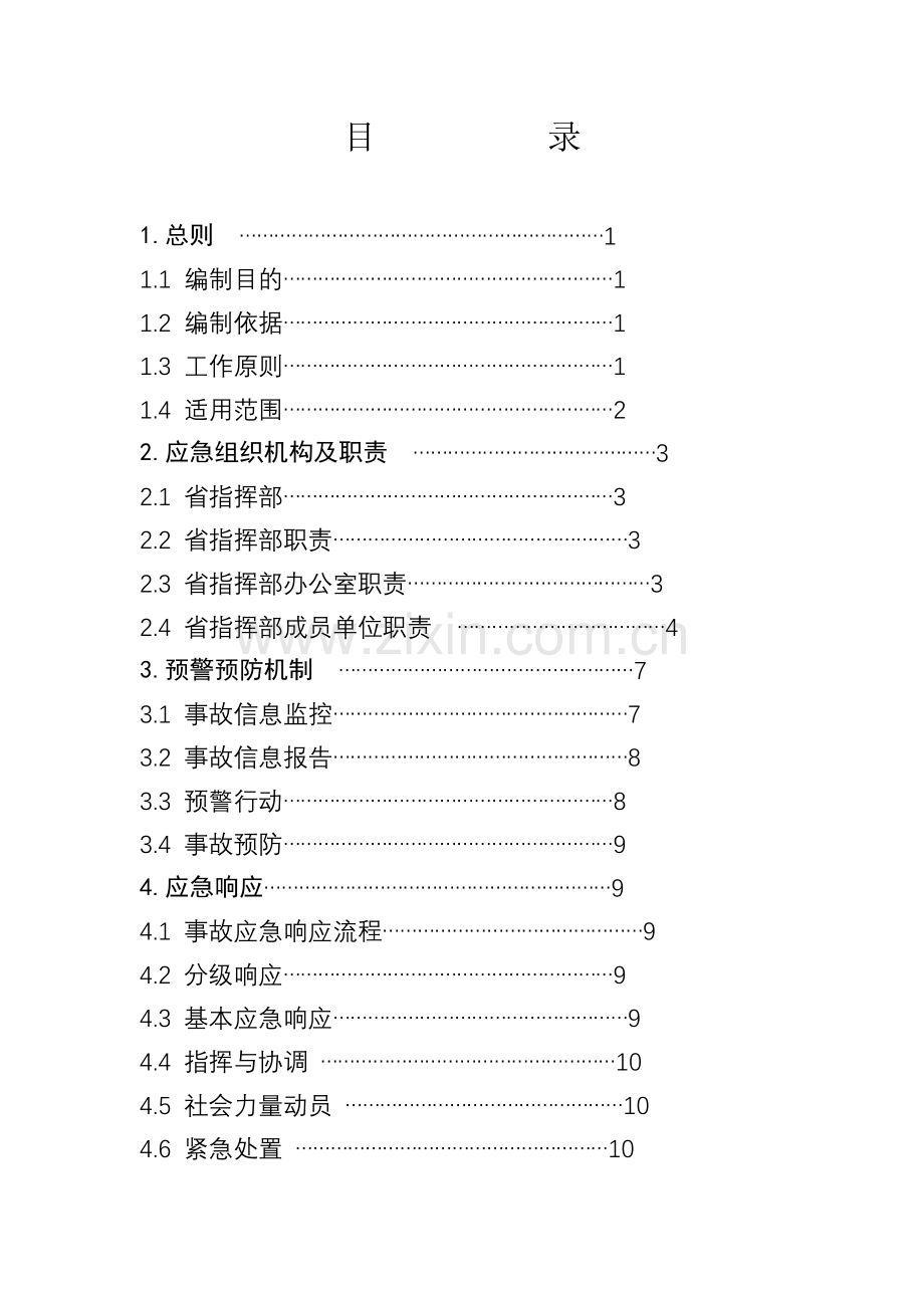 山西省安全生产事故灾难应急预案.doc_第3页