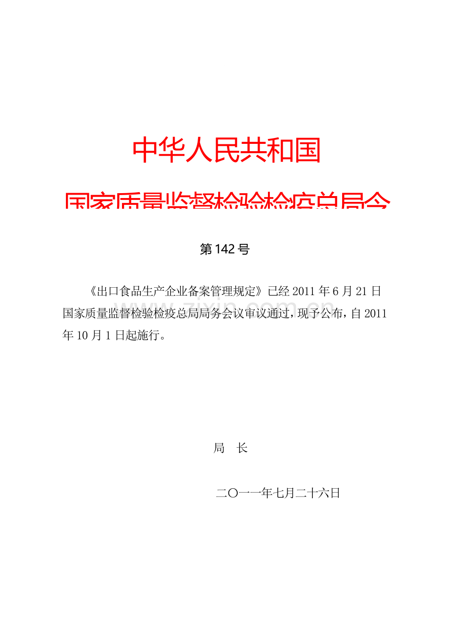 《出口食品生产企业备案管理规定》(总局第142号令).doc_第1页