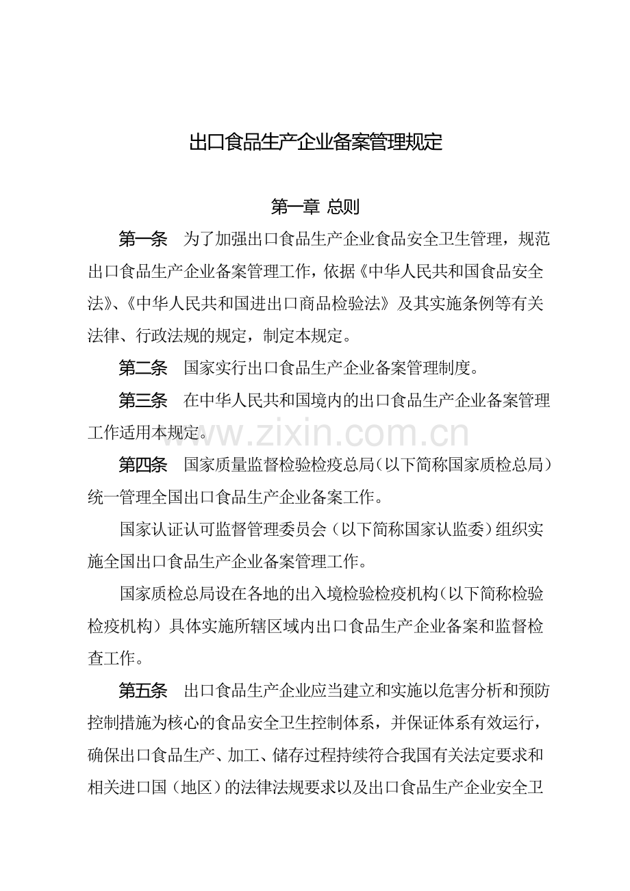 《出口食品生产企业备案管理规定》(总局第142号令).doc_第2页