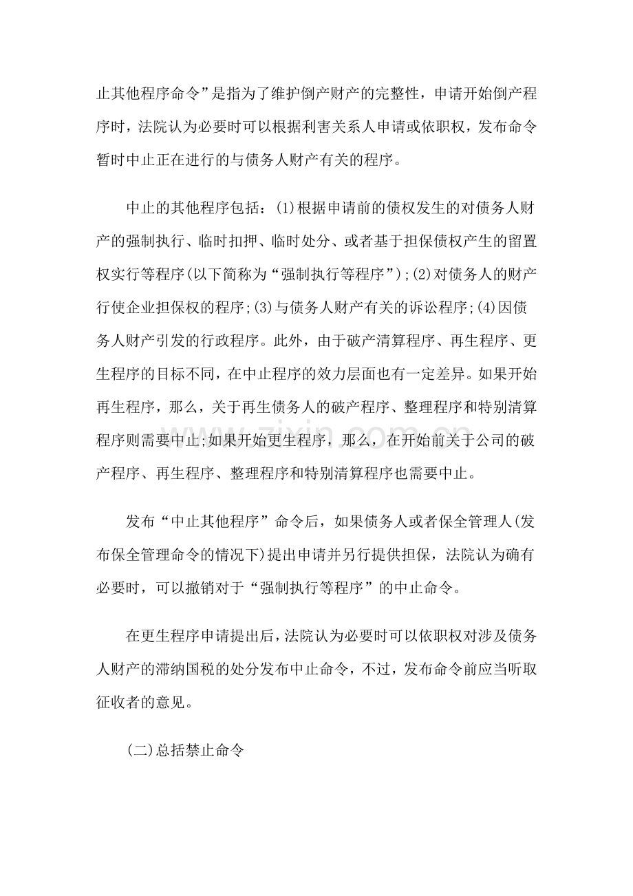 破产保全制度比较：以美国破产自动停止为中心(下).doc_第3页