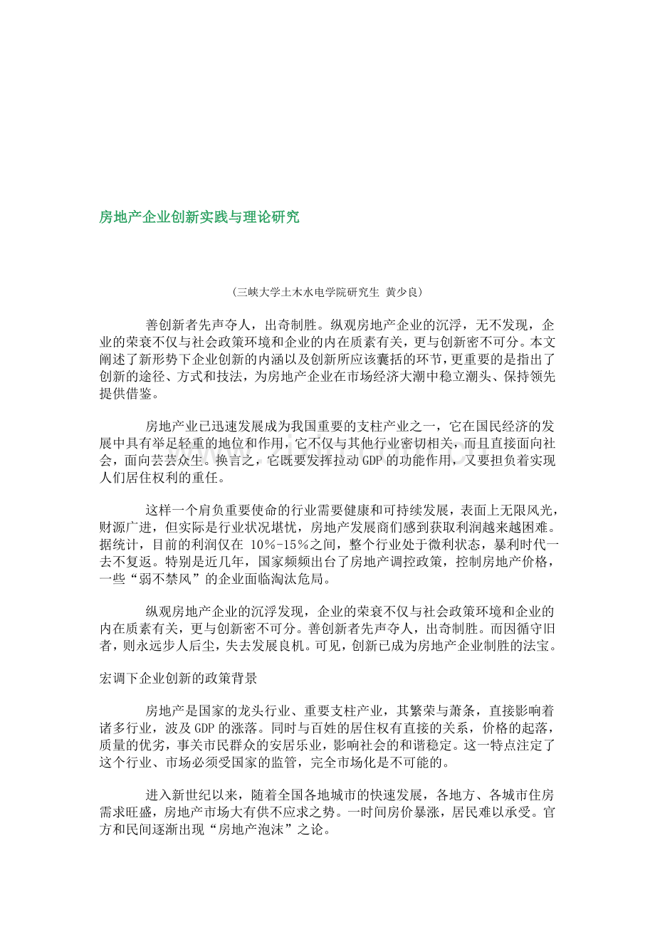 房地产企业创新实践与理论研究.doc_第1页