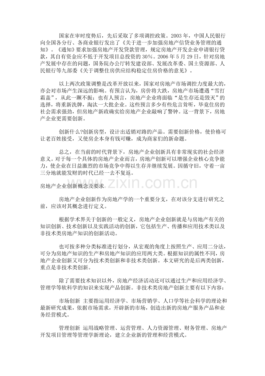 房地产企业创新实践与理论研究.doc_第2页