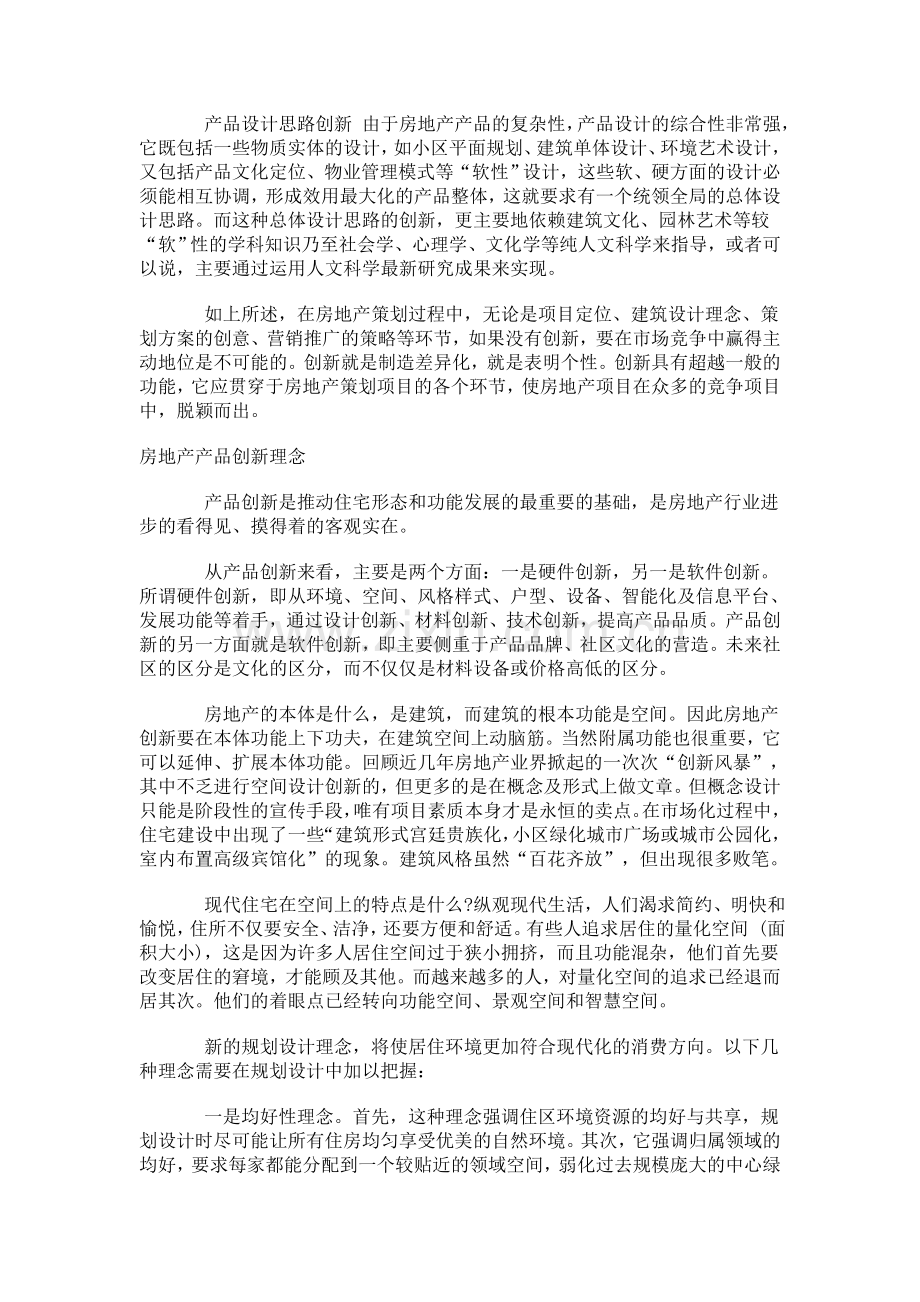 房地产企业创新实践与理论研究.doc_第3页