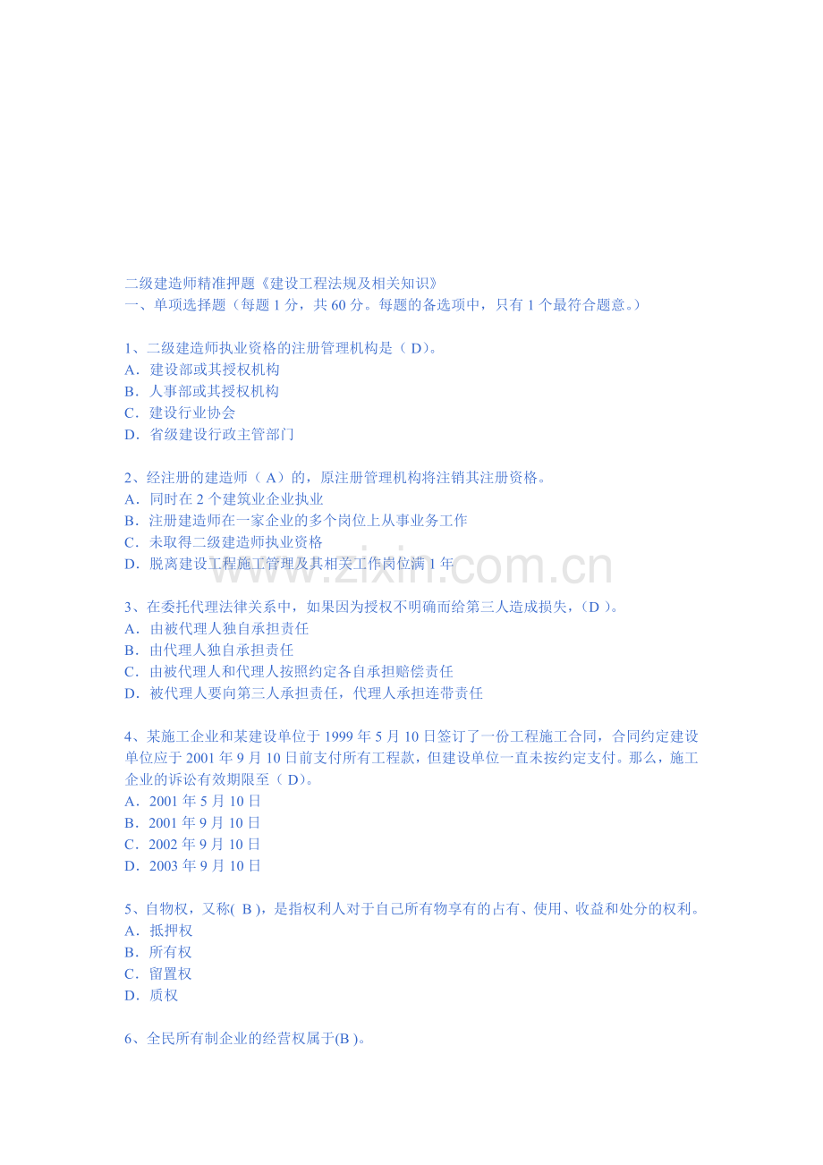 二级建造师精准押题《建设工程法规及相关知识》.doc_第1页