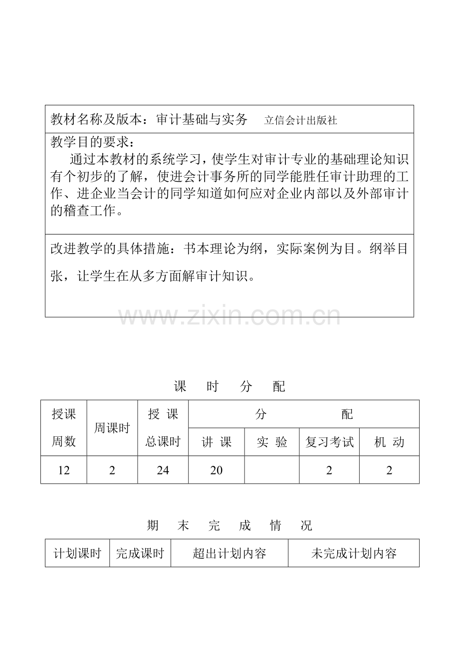 2011-2012学年第一学期--审计基础与实务授课计划.doc_第2页