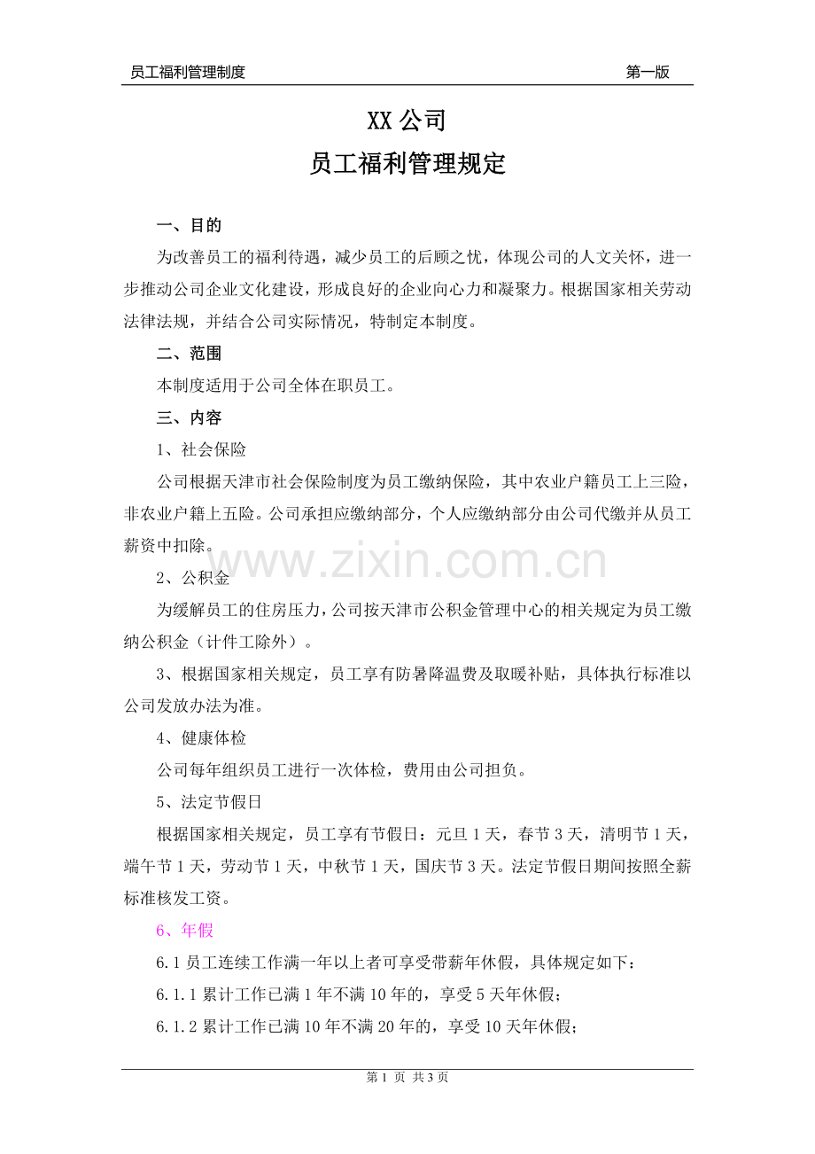 XX公司福利制度.doc_第1页